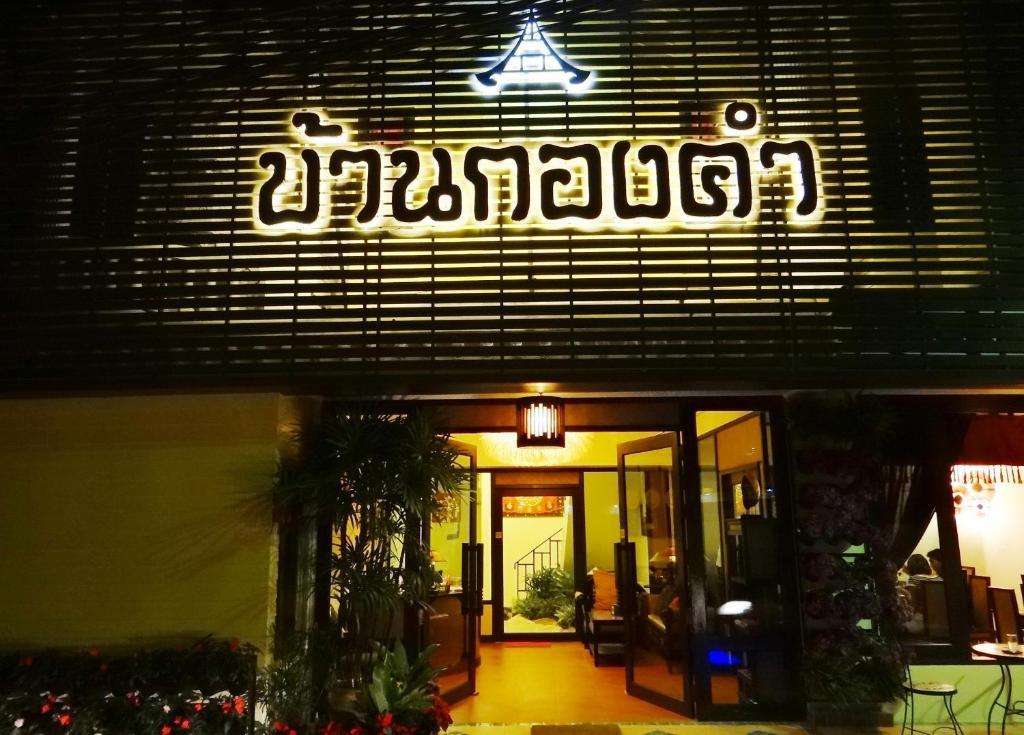 מלון מה סאי Kongkam House מראה חיצוני תמונה